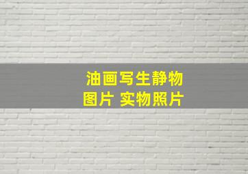 油画写生静物图片 实物照片